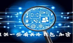 很抱歉，我无法提供有关
